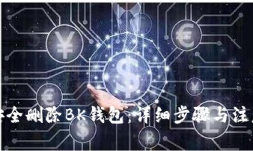 如何安全删除BK钱包：详细步骤与注意事项