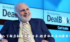 深入了解虚拟货币鬼脸币：投资机会与