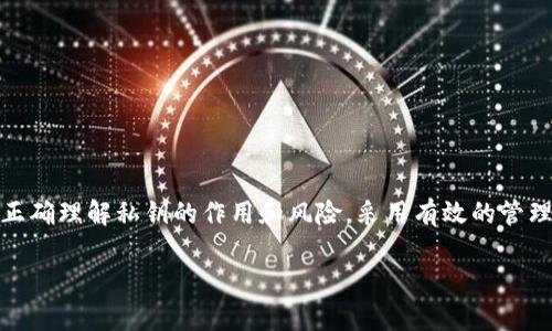 特派有私钥吗

特派, 私钥, 区块链, 加密货币, 交易安全/guanjianci

### 私钥的定义及其重要性

私钥是加密货币和区块链技术中一个至关重要的概念。它是一个长度为256位的随机数，用于对电子交易进行签名，确保交易的有效性和安全性。因为每个用户都拥有一个独特的私钥，这使得用户能够对其区块链地址下的资产进行控制。私钥与公钥配对，公钥可以公开，但私钥必须严格保密，因为任何人获得了私钥都可以轻易控制相应的资产。

在区块链中，每个交易都是通过私钥进行签名的。这种签名不仅确认了交易的来源，同时也确保交易的完整性，不被篡改。因此，私钥的安全性直接关系到用户资产的安全。如果用户无法妥善保管自己的私钥，可能会导致资产被盗或丢失。

### 特派是否有私钥

“特派”通常是指区块链、加密货币领域的某些平台或应用。在讨论“特派是否有私钥”时，我们可以从以下几个方面来思考：

1. **特派是否以去中心化方式进行资产管理**  
 特派如果采用去中心化的资产管理方式，那么用户的私钥一般是由用户自己保管的，特派平台不会获取用户的私钥。  
2. **特派的安全策略**  
 部分平台可能会提供托管服务，用户的私钥由平台管理。在这种情况下，特派会有用户的私钥。但是这意味着用户需要信任特派的安全措施，可能存在安全风险。  
3. **数字钱包的选择**  
 如果特派是一个数字钱包或交易平台，它可能提供“热钱包”（在线钱包）和“冷钱包”（离线钱包）不同的私钥管理方式。用户应根据自己的需求来选择。  
4. **用户教育**  
 不论特派是否管理私钥，用户都需要了解私钥的安全性，这能够帮助用户做出更明智的决策。  
5. **法规与合规**  
 一些国家和地区对数字资产管理有明确的法规，如果特派需要遵循这些法规，它们可能会有相应的私钥管理制度。  

### 私钥丢失的后果

私钥丢失的后果是非常严重的。一旦用户丢失了私钥，基本上意味着他们丧失了对该资产的控制权，无法再恢复。举个例子，如果一个用户在比特币网络上拥有1个比特币，然而不小心丢失了自己的私钥，那么这个比特币将无法再被找到，成为“死币”。

根据比特币的算法设计与特性，即使是平台也无法帮助用户恢复丢失的私钥，并且所有交易是不可逆的，这使得私钥的保管工作尤为重要。因此，对于投资者来说，保持私钥的安全是管理加密货币资产的某种“生命线”。

### 私钥安全的基本原则

1. 冷存储与热存储
为了最大化私钥的安全性，用户可以选择将私钥存储在冷存储设备中，例如硬件钱包、纸质钱包等，而在需要进行交易时，才将其转移至热钱包（在线钱包）。这种做法能够防止黑客通过网络攻击获取私钥。

2. 定期备份
私钥的备份非常重要。用户应定期对种子短语或私钥进行备份，建议存储在安全的地方（如加密USB驱动器、保险箱等），避免仅仅依赖一台设备进行存储。

3. 二次验证
一些交易平台会提供双重身份验证功能，建议用户启用此功能，增加账户安全性。即使黑客获取了用户的私钥，也难以进行交易。

4. 保持软件更新
无论是在计算机端还是手机端，保持钱包和安全软件随时更新，可以有效抵御安全威胁。

5. 使用良好的密码管理习惯
确保使用复杂而独特的密码，并且应定期更改。一些钱包应用可能集成了密码管理工具，用户可以充分利用这样的工具进行安全管理。

### 相关问题解答

问题1: 如何选择一个安全的数字钱包?
在选择数字钱包时有几个关键因素需要考虑：

1. **钱包类型**
   选择热钱包还是冷钱包。冷钱包提供更高安全性，但可能会难以日常使用。热钱包适合频繁交易，但安全性稍低。

2. **声誉和用户评价**
   了解钱包的口碑，查阅用户评价和反馈，避免选择那些有负面记录的钱包。

3. **安全功能**
   确保钱包提供多重签名、强化加密和二次验证等安全功能。

4. **支持的加密货币种类**
   如果你持有多种加密货币，适合选择一个能够支持多种货币的钱包。

5. **用户界面和体验**
   一个易于使用的界面能够进一步降低使用风险，让你更好地管理资产。

问题2: 私钥丢失后如何处理?
处理私钥丢失的情况取决于你使用的数字资产托管形式：

1. **找回可能性**
   如果你使用的是非托管钱包，私钥一旦丢失，就无法找回。如果有备份，复原可以通过备份进行。

2. **对于托管钱包**
   如果你在一个提供托管服务的钱包中丢失私钥，联系平台客服。根据平台的规定，有可能会找到你的资产。

3. **教育学习**
   在丧失资产后，应加强对私钥的了解与学习，从而避免再次丢失。学习如何妥善管理私钥，是每个区块链用户必须面对的事情。

问题3: 私钥与公钥之间的关系是什么?
私钥与公钥的关系是区块链加密技术的核心部分：

1. **公钥破解私钥**
   公钥是通过私钥生成的一种地址形式，任何人都可以使用公钥进行向你账户转账。公钥是没有秘密的，能公开使用。

2. **签名验证**
   当你使用私钥对一笔交易进行签名时，其他人可以用你的公钥来验证这是你发起的交易。因而安全性得以保证。

3. **交易过程**
   只有拥有相应私钥的人，才能对与之关联的区块链地址进行交易，这确保了资产管理的安全性。

问题4: 如何保护自己的私钥?
保护私钥的方法有：

1. **加密存储**
   使用加密形式存储私钥，比如密码管理软件和硬件钱包，防止私钥被直接获取。

2. **离线保存**
   为避免网络风险，使用纸质钱包或硬件钱包的方式可以离线保存私钥。

3. **注意钓鱼攻击**
   时刻保持警惕，不随意点击链接，特别是在交易或登录时，以防信息遭窃。

问题5: 私钥如何生成，生成算法有哪些?
私钥生成过程如下：

1. **随机数生成**
   私钥通常是通过安全随机数生成算法生成的，确保每一个私钥都是独一无二的，即使是对同一算法多次调用，也不会生成相同的结果。

2. **熵的使用**
   生成私钥时，熵是一个重要概念。生成密码时，越高的熵值越能保证密码的安全性。

3. **标准算法**
   主流的生成算法包括ECDSA（椭圆曲线数字签名算法），它能够生成公钥和私钥的配对。

问题6: 如果我的私钥被盗，如何补救?
私钥被盗后，应立即采取相应措施：

1. **托管钱包的用户**
   立刻联系出问题的钱包方，了解是否可以保护措施冻结户口。

2. **重新生成新钱包**
   如果私钥被盗，建议立即创建一个新钱包，并且将资产转移过去。

3. **提升安全措施**
   评估安全隐患，提升未来的安全性，比如更换存储方法，定期备份等。

### 结论

私钥在加密货币与区块链的世界中扮演者至关重要的角色，无论是对于个人用户还是针对特派这样的交易平台，私钥的管理和保护都是极为关键的。正确理解私钥的作用和风险，采用有效的管理办法，才能确保用户的资产安全，顺利参与到数字货币的交易中去。

总之，注重私钥的安全性，选择合适的管理方式是每个加密资产投资者应承担的责任，只有做到这一点，才能在数字经济时代中立于不败之地。