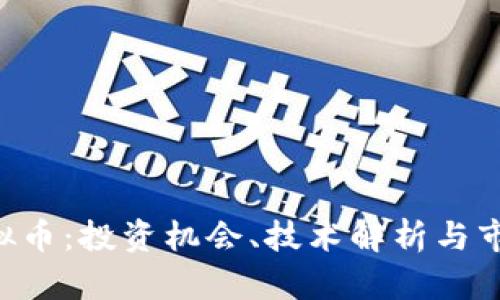 SCE虚拟币：投资机会、技术解析与市场前景