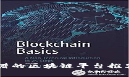 国内靠谱的区块链平台推荐与分析