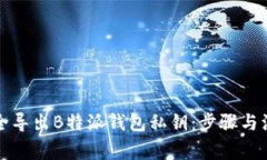 如何安全导出B特派钱包私钥：步骤与