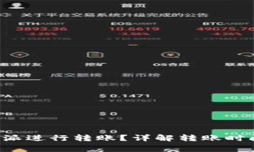 如何有效利用B特派进行转账？详解转账时间及过程注意事项