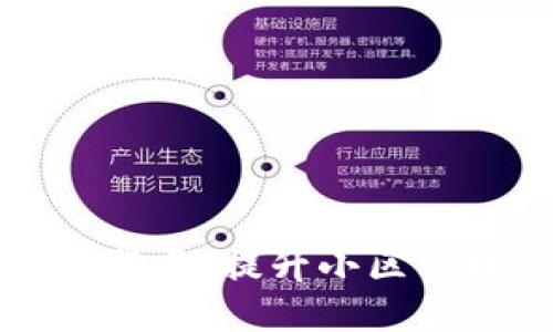区块链小区管理平台登录：提升小区管理的安全性与透明度