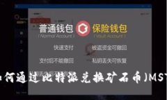 如何通过比特派兑换矿石币（MST）
