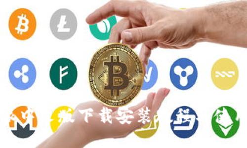 比特派中文版下载安装教程与使用技巧