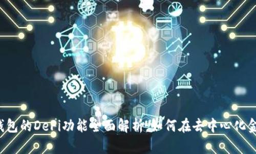 Bitkeep钱包的DeFi功能全面解析：如何在去中心化金融中获益