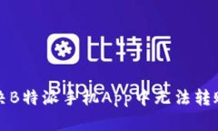 如何解决B特派手机App中无法转账的问