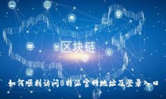 如何顺利访问B特派官网地址及登录入