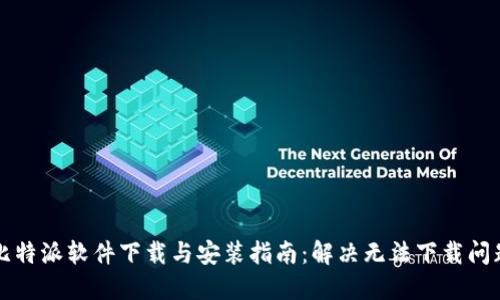 比特派软件下载与安装指南：解决无法下载问题