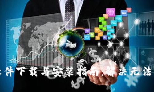 比特派软件下载与安装指南：解决无法下载问题