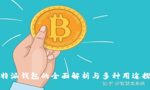 比特派钱包的全面解析与多种用途探讨
