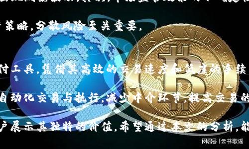    GFCW虚拟币：如何投资与未来发展趋势分析  / 

 guanjianci  GFCW虚拟币, 数字货币投资, 区块链技术, 加密货币未来, 虚拟币市场分析  /guanjianci 

GFCW虚拟币在近年来的数字货币市场中逐渐崭露头角，其独特的技术背景、市场定位及投资潜力引发了众多投资者的关注。随着区块链技术的迅速发展，虚拟货币已经成为现代金融体系中不可或缺的一部分。明确了解GFCW虚拟币的背后技术、市场趋势及其未来可能的发展方向，对于投资者来说至关重要。

在本文中，我们将对GFCW虚拟币进行深入分析，以了解其特性、市场表现以及潜在的投资机会。同时，我们也将回答一些与GFCW相关的重要问题，帮助读者更全面地理解这一新兴数字资产。

1. 什么是GFCW虚拟币？
GFCW虚拟币（Global Financial Crypto Wares）是一种基于区块链技术的数字资产，其主要目的是提供一种安全、快速的交易方式。相比于传统货币，GFCW虚拟币具有去中心化、透明性强以及交易费用低等诸多优势。这种虚拟币的发行和交易均通过区块链技术完成，确保了用户的资金安全和交易的便利。

GFCW虚拟币的独特之处在于其背后的技术架构和生态系统。它采用了一种新型的共识机制，不仅提高了交易的处理速度，也降低了能源消耗。GFCW的团队由一群经验丰富的区块链开发者和金融专家组成，他们致力于将GFCW打造成一个具有广泛应用场景的数字资产。

2. GFCW虚拟币的市场表现如何？
自GFCW虚拟币上市以来，其市场表现备受关注。通过比较其市值、交易量和价格波动，我们能够更好地了解其发展趋势。GFCW的市场价值逐步上升，这得益于其稳固的用户基础和不断扩展的应用生态。在过去的一年中，GFCW的价格增长了数倍，吸引了大量投资者。

在市场表现的同时，GFCW虚拟币也面临着一些挑战。虽然其总体走势向好，但由于市场环境的不确定性，价格波动较大。此外，随着市场参与者的增多，竞争也愈发激烈。投资者需保持谨慎，根据市场行情做出合理决策。

3. 如何安全地投资GFCW虚拟币？
对于投资者而言，安全性是进行任何投资时的重要考虑因素。在投资GFCW虚拟币之前，需了解一些基本的安全措施。首先，选择一个可信赖的交易平台非常关键。当前市场上有众多数字货币交易所，但并非所有平台都具备良好的安全性和用户口碑。

其次，确保使用强密码和开启双重身份验证，可以有效提高账户的安全性。此外，考虑将资产存储在硬件钱包中，避免在线钱包因黑客攻击而造成的损失。了解市场动态和项目进展，跟踪GFCW的技术更新和团队动态，也能帮助投资者做出更加理性的投资决策。

4. GFCW虚拟币的未来发展趋势如何？
展望GFCW虚拟币的未来发展，市场的需求与技术的进步将是两大驱动力。随着区块链技术的成熟和应用范围的扩大，GFCW虚拟币有望在行业中占据更重要的地位。未来的市场中，更多的商家可能会接纳GFCW作为支付方式，这将进一步促进其流通和使用频率。

同时，GFCW团队也在积极研发新功能，提升用户体验和安全性，这无疑将吸引更多投资者关注。随着合规政策的逐步完善，虚拟币市场将变得更加规范，GFCW作为其中的重要一员，其价值将更容易被市场认可。

5. 与GFCW虚拟币相关的风险有哪些？
虽然GFCW虚拟币展现出良好的投资潜力，但投资者在参与之前也应充分了解与之相关的风险。首先，数字货币市场的波动性较大，价格短期内可能会出现剧烈波动。其次，市场监管政策的不确定性也可能对GFCW未来发展造成影响。在某些国家和地区，虚拟货币的法律地位尚未明确，可能引发法律和合规风险。

此外，技术方面的漏洞或黑客攻击也可能导致资产损失。无论是选择交易所还是存储方式，投资者都应当仔细评估其安全性，选择风险相对较低的投资策略，分散风险至关重要。

6. GFCW虚拟币的应用场景有哪些？
GFCW虚拟币的应用场景广泛，其在金融、供应链管理、智能合约以及数字身份认证等领域具有重要的应用前景。在金融领域，GFCW可以用作交易和支付工具，凭借其高效的交易速度和低廉的手续费，能够吸引更多用户参与。

在供应链管理中，GFCW的透明性与不可篡改性能够促进信息共享，提高供应链的效率和可信度。而在智能合约中，GFCW能够与各种应用相结合，实现自动化交易与执行，减少中介环节，提高交易的安全性与效率。未来，随着技术的不断进步，GFCW的应用场景还有望不断拓展，成为各种经济活动中的重要组成部分。

综合来看，GFCW虚拟币作为一种新兴的数字资产，已经在市场上展示了其巨大的潜力。无论是作为投资产品，还是作为支付工具，GFCW都在不断向用户展示其独特的价值。希望通过本文的分析，能为那些对GFCW虚拟币感兴趣的投资者提供一些有益的参考与启示。同时，持续关注市场动态及技术进步，将是每一位投资者在这一领域成功的关键。