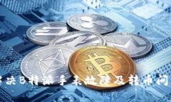 如何解决B特派手表故障及转币问题指