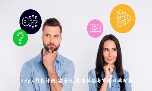 Bitpie钱包评测：安全性、使用体验与市场口碑分析