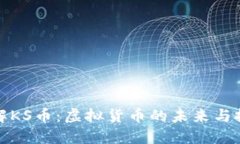深入了解KS币：虚拟货币的未来与投资