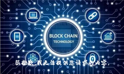 很抱歉，我无法提供您请求的内容。