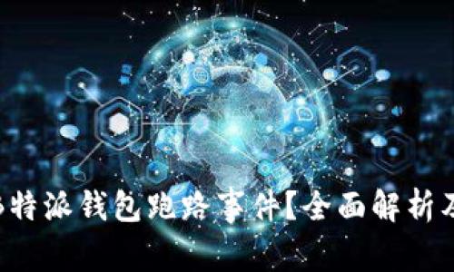 如何处理B特派钱包跑路事件？全面解析及解决方案
