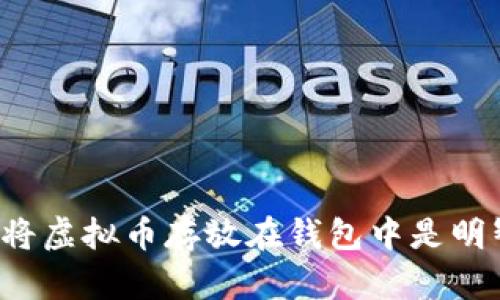 为什么将虚拟币存放在钱包中是明智之举？