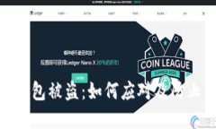 : 比特派钱包被盗：如何应对及防止资
