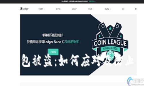 : 比特派钱包被盗：如何应对及防止资产损失