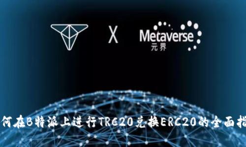 如何在B特派上进行TRC20兑换ERC20的全面指南