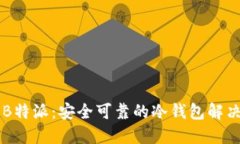 了解B特派：安全可靠的冷钱包解决方