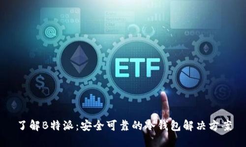 了解B特派：安全可靠的冷钱包解决方案