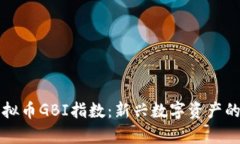 深入解析虚拟币GBI指数：新兴数字资产