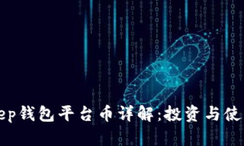 Bitkeep钱包平台币详解：投资与使用指南