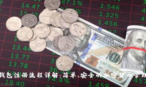 BitP钱包注册流程详解：简单、安全的加密货币管理渠道