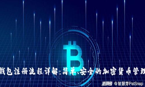 BitP钱包注册流程详解：简单、安全的加密货币管理渠道