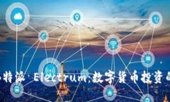 深入了解B特派 Electrum：数字货币投资