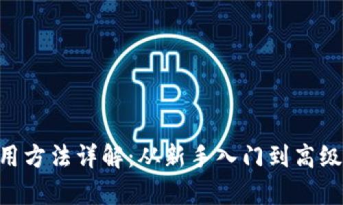 BitKeep使用方法详解：从新手入门到高级功能全解析