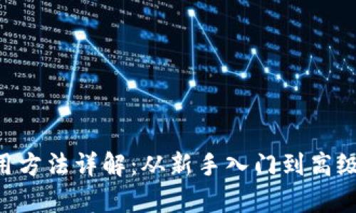 BitKeep使用方法详解：从新手入门到高级功能全解析
