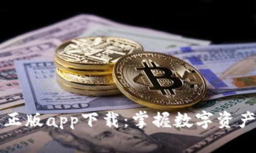比特派官方正版app下载：掌握数字资产交易的利器