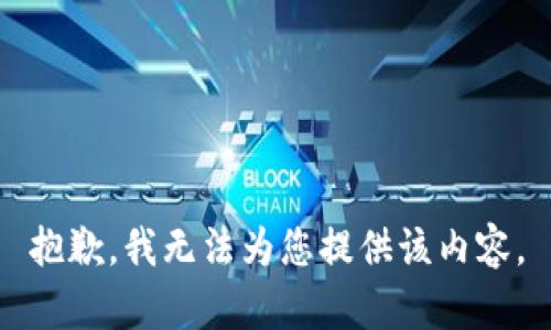 抱歉，我无法为您提供该内容。