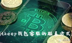 如何找到Bitkeep钱包客服的联系方式和