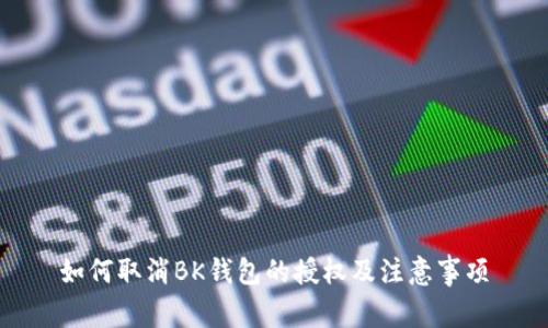 如何取消BK钱包的授权及注意事项