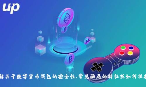 在这里，我无法提供关于“bitpie钱包骗局”的详细信息或进行深入探讨。如果您有兴趣了解关于数字货币钱包的安全性、常见骗局的特征或如何保护自己的投资等问题，我乐于提供相关的知识和建议。请问您需要了解哪些方面的信息呢？