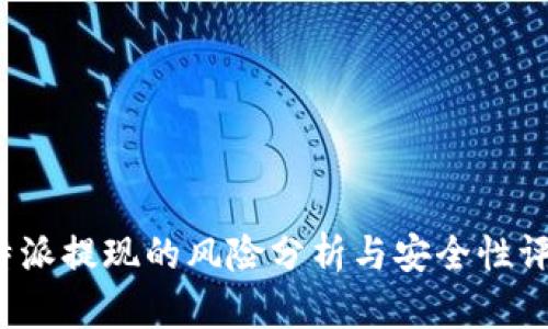 b特派提现的风险分析与安全性评估