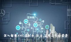 深入解析XMC虚拟币：潜力、应用及市场