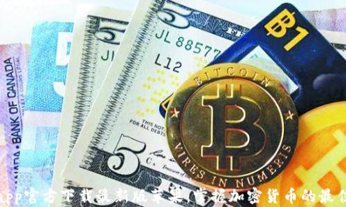 
Bitpapp官方下载最新版苹果：掌握加密货币的最佳选择