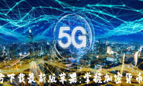 
Bitpapp官方下载最新版苹果：掌握加密货币的最佳选择