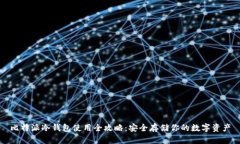比特派冷钱包使用全攻略：安全存储你
