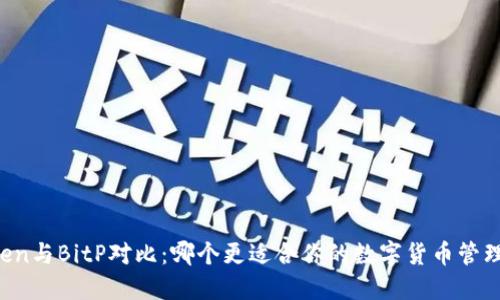 imToken与BitP对比：哪个更适合你的数字货币管理需求？