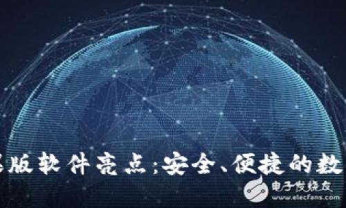 比特派钱包苹果版软件亮点：安全、便捷的数字资产管理工具
