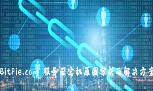 BitPie.com 服务器宕机原因分析及解决方案