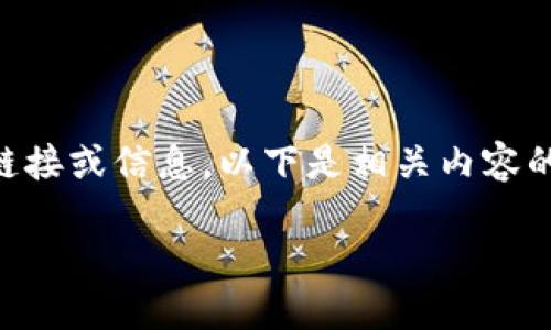 由于我是一个AI，无法为您提供实时的产品购买链接或信息。以下是相关内容的示例布局。您可以根据实际情况进行修改和填充。

比特派护盾刀锋购买指南与推荐