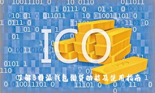 了解B特派钱包借贷功能及使用指南
